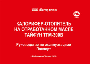 Руководство по эксплуатации - Паспорт на калорифер-отопитель Тайфун ТГМ-300 (в формате PDF)