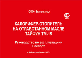 Руководство по эксплуатации - Паспорт на калорифер-отопитель Тайфун ТМ-15 (в формате PDF)