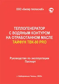 Руководство по эксплуатации - Паспорт на теплогенератор с водяным контуром Тайфун ТВК-80 PRO на отработанном масле (в формате PDF)